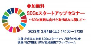 PMI‐SDGsスタートアップセミナー　座談会。