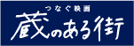 つなぐ映画 蔵のある街