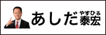 あしだ泰宏