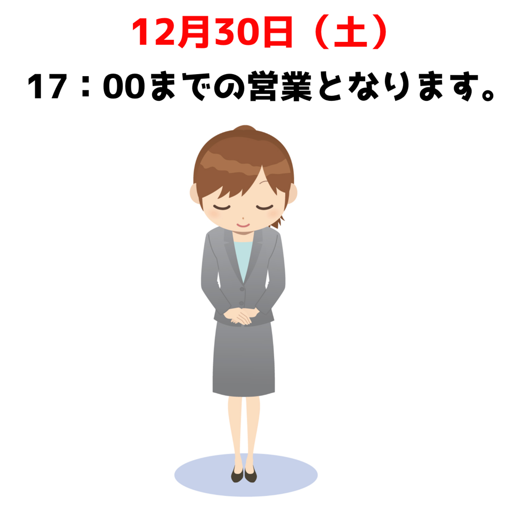 社員研修の為　12月30日(月)17：00で閉店させて頂きます