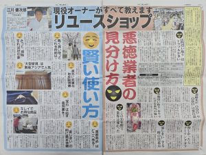 日刊ゲンダイの臨時特別号「家の不要品 高く売る」 にてインタビュー記事が掲載されました！